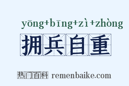 拥兵自重是什么意思的图片
